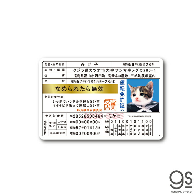 楽天市場】なめ猫 免許証04 みけ子 キャラクターステッカー 懐かし 80