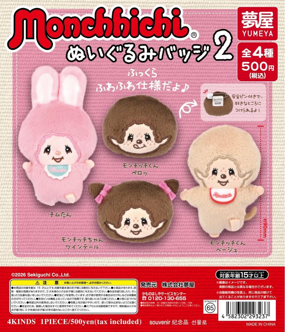楽天市場】モンチッチ ぬいぐるみ バッジ 2 全4種セット カプセルトイ