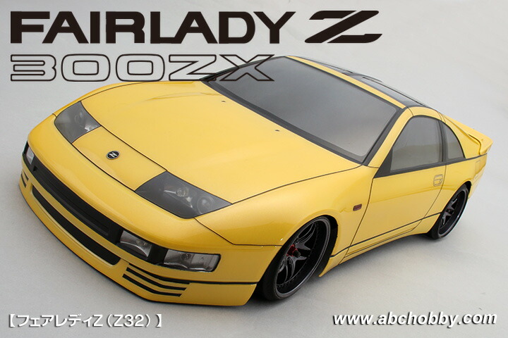 楽天市場】ABCホビー フェアレディZ（Z32）ボディ #67193 : ラジコン