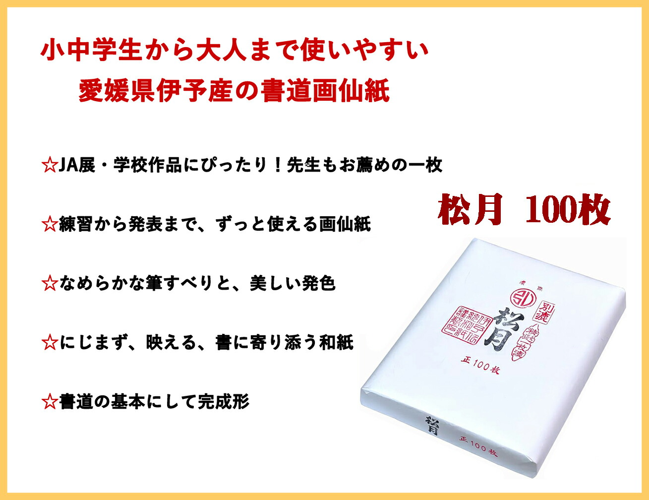 楽天市場】弘梅堂 JA展 書き初め 画仙紙 書道 100枚 半切 条幅「 松月