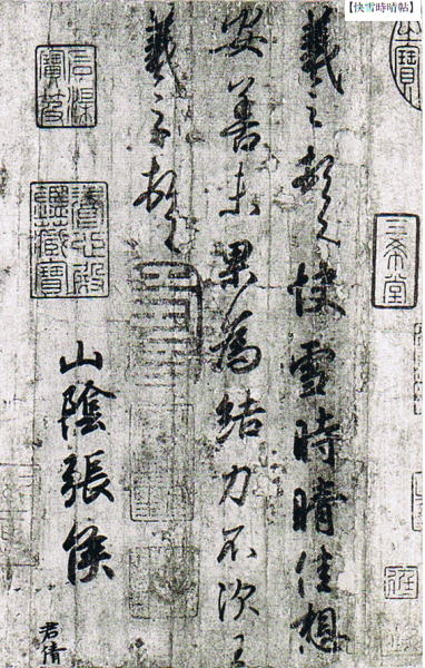 楽天市場】二玄社 中国法書選 12 王義之尺牘集〈上〉［東晋・王義之