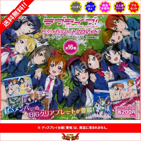 楽天市場】【送料無料】ラブライブ！ビジュアルアートブロマイド 全