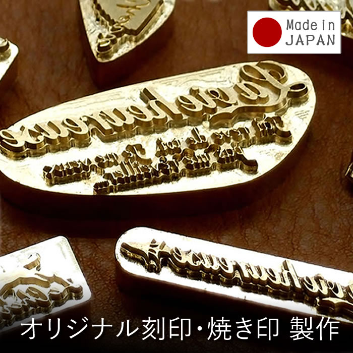 楽天市場】焼印 刻印 オーダーメイドで作る オリジナル 焼き印 レザー