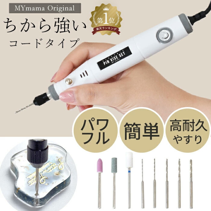 楽天市場】強力パワー！ 電動ピンバイス セット ちからくん MYmama