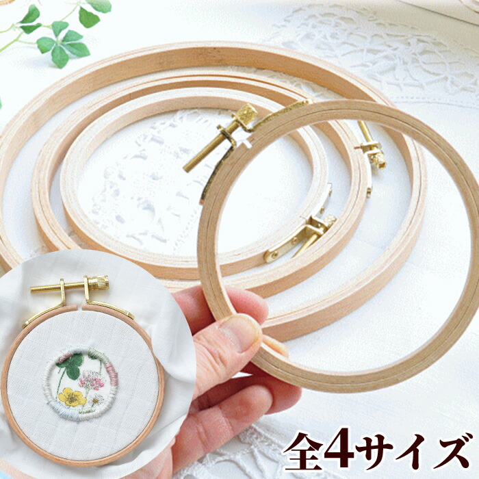楽天市場】木製 刺繍枠 全4サイズ □ 8cm 10cm 12cm 15cm ネジ式 円形