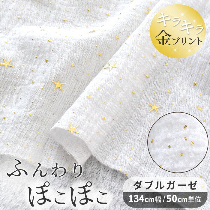 楽天市場】【スペシャルセール】 ぽこぽこ ダブルガーゼ 生地 きらきら