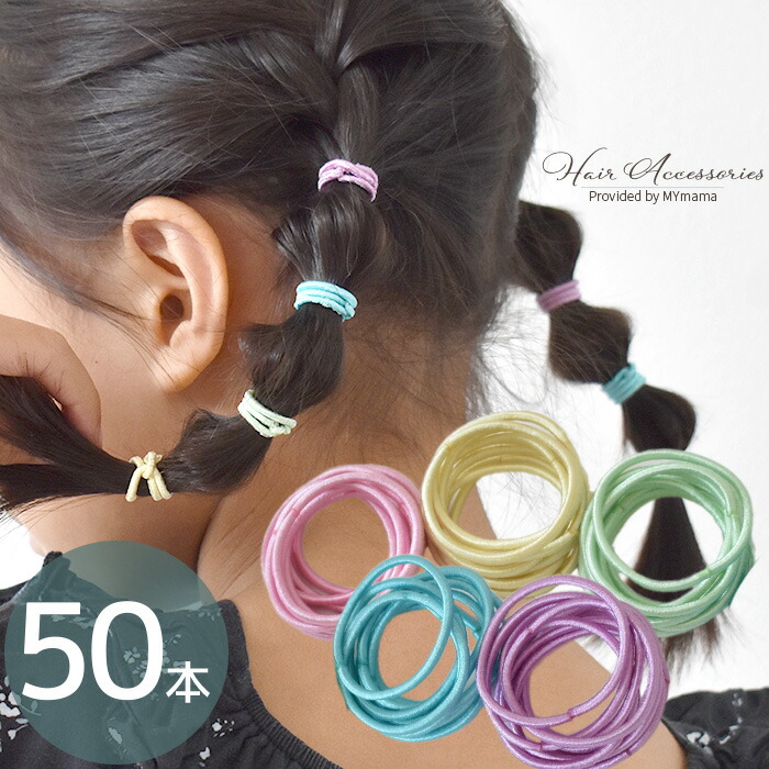 楽天市場】ミニ ヘアゴム 50本セット 全5色 □ 2.5cm 小さめ リング