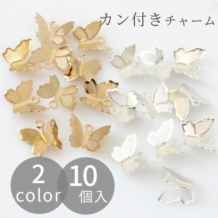 楽天市場】蝶 メタル チャーム 10個入 全2種 □ ちょうちょ カン付き