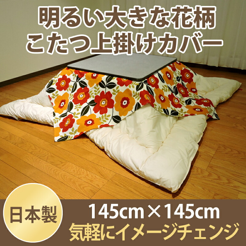 楽天市場】こたつ布団カバー 上掛けタイプ 正方形 145×145cm マルチ