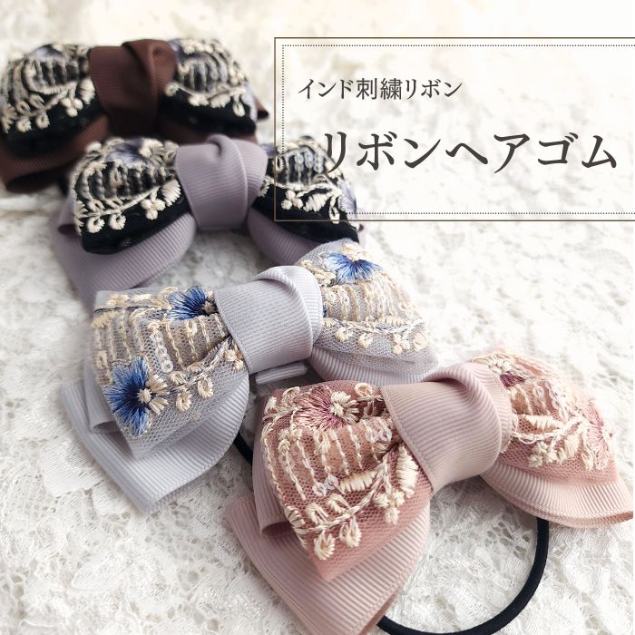 楽天市場】インド刺繍リボン/ヘアゴム/大人可愛い/くすみカラー/大人