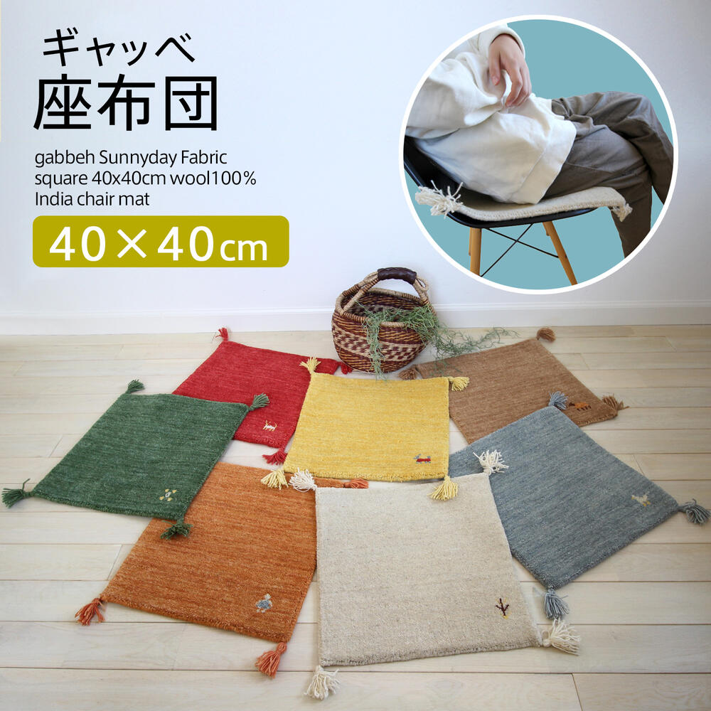 楽天市場】ギャベ ギャッベ 座布団 Sunnyday Fabric スクエア 正方形