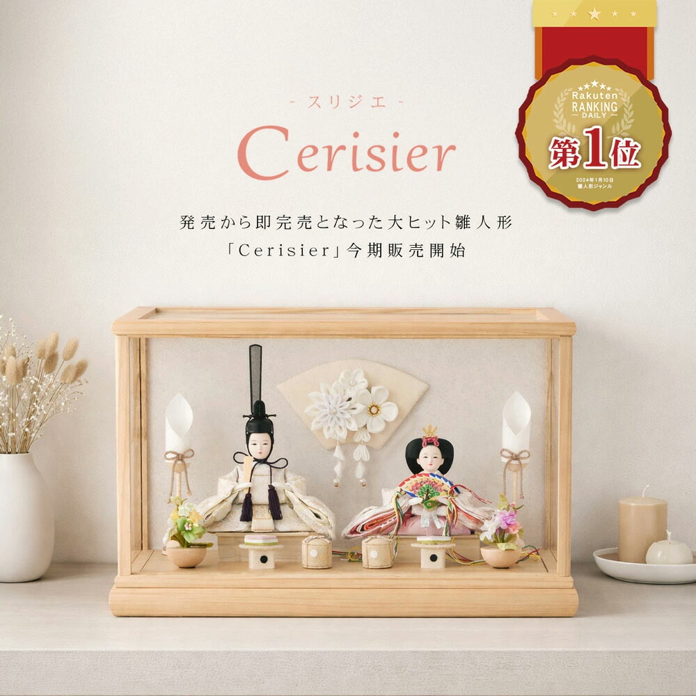 楽天市場】Cerisier公式 雛人形 コンパクト ケース飾り おしゃれ