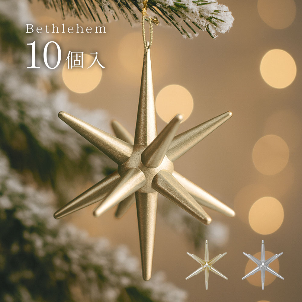 楽天市場】クリスマスツリー ベツレヘムの星 10個入り オーナメント