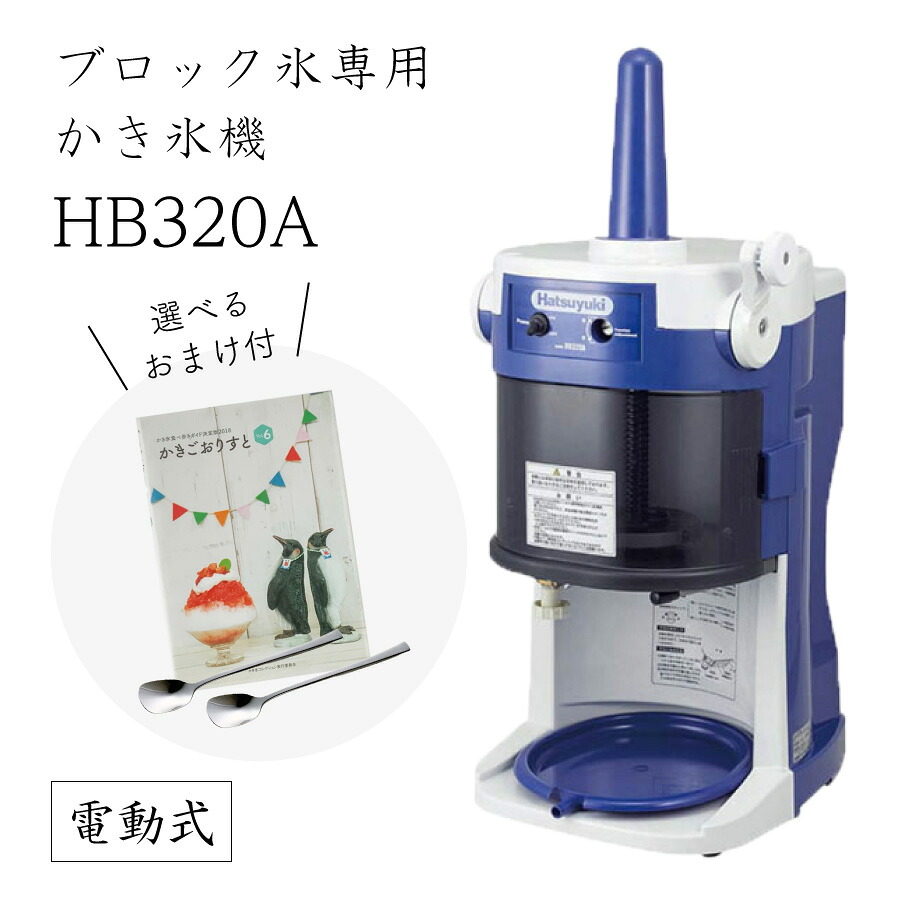楽天市場】【送料無料】電動式ブロック氷専用かき氷機 HB-320A (選べる