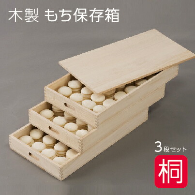 楽天市場】総桐 ふた付き もち箱 3段組 木製 桐製 餅箱 フード