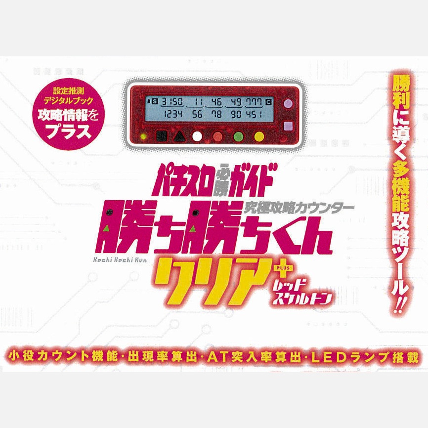 楽天市場】勝ち勝ちくんクリアPLUS レッドスケルトン カチカチくん 小