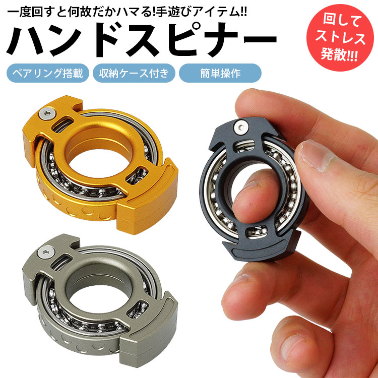 楽天市場】ハンドスピナー 指スピナー 収納ケース付き ベアリング内蔵