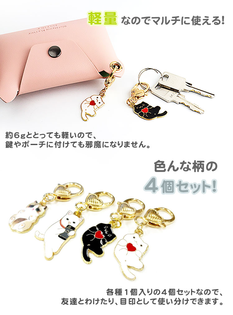 楽天市場】4個セット 各種1個入 キーホルダー ペア 猫 チャーム ハート
