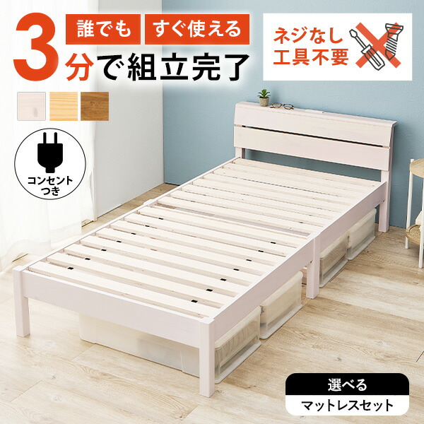 楽天市場】＜約3分で組立完了＞工具不要＆ネジ無しベッド コンセント