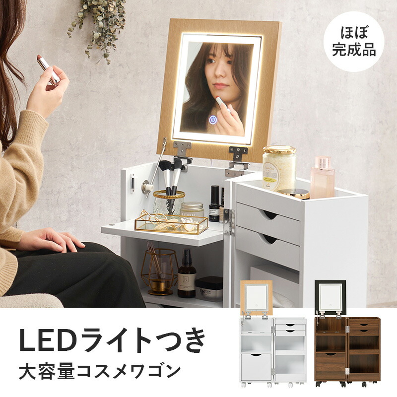楽天市場】LEDライトつき 大容量コスメワゴン ミラー角度調節可能