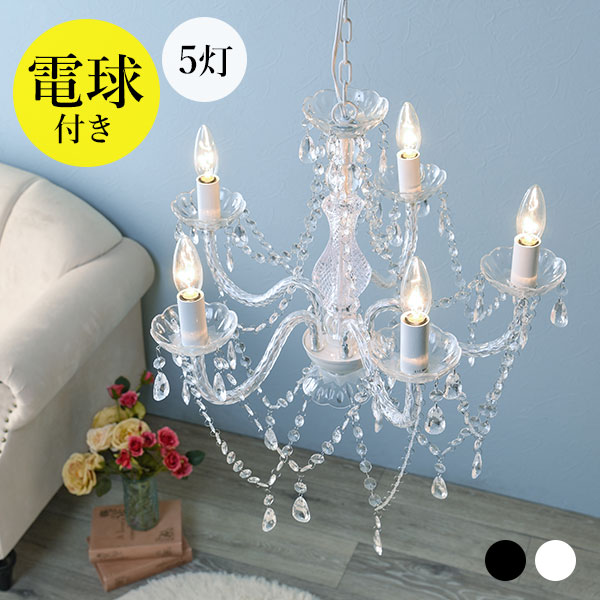 楽天市場】シャンデリア 5灯 電球付き【toilette】トワレ（電球 付属
