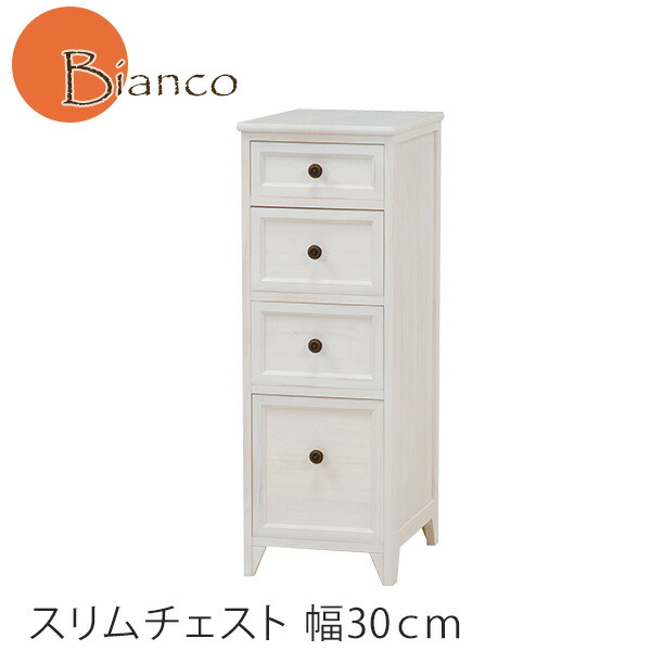楽天市場】アンティークホワイトスリムチェスト幅30cm 【Bianco