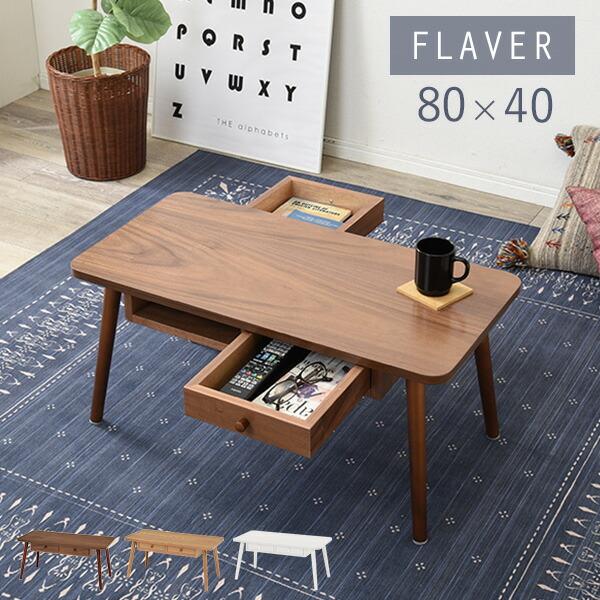 楽天市場】引き出し付きテーブル【FLAVER】フレヴァー 幅80cm