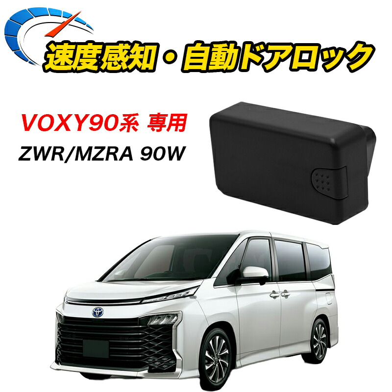 楽天市場】VOXY 90系 R4.1〜 専用 車速ドアロック ZWR MZRA 90系