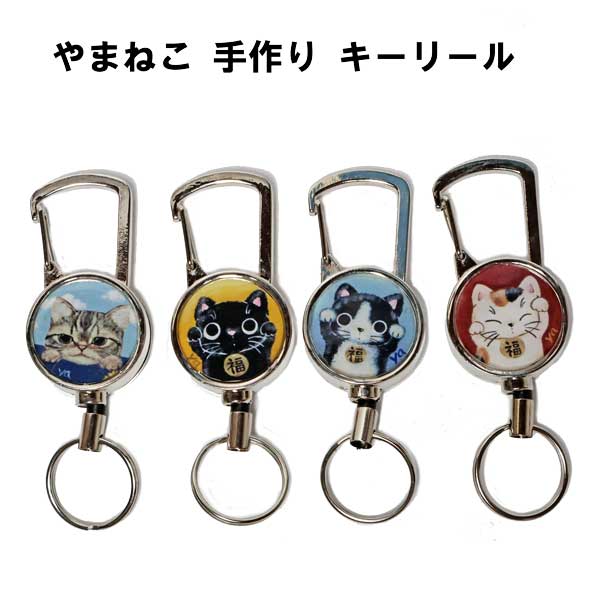 楽天市場】やまねこ 手描き 猫 キーリール 猫 キーホルダー 猫グッズ