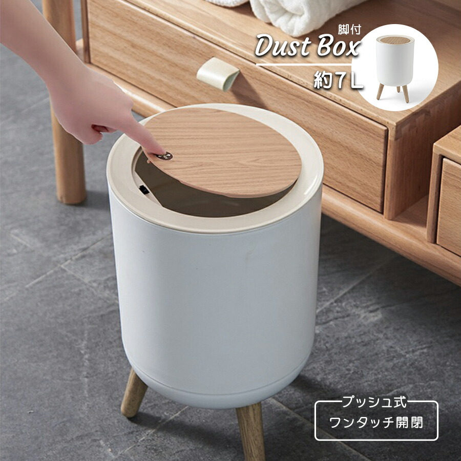 楽天市場】脚付き ダストボックス 7L 蓋付き ゴミ箱 北欧 プッシュ式