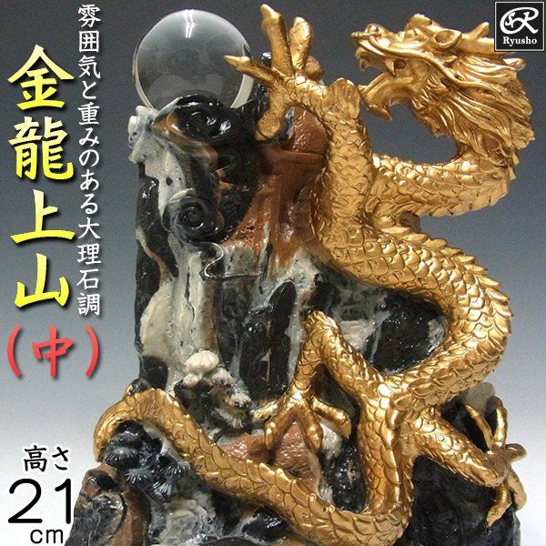 楽天市場】大理石調 風水龍 金龍上山（中）21cm 置物 昇り龍 山水龍