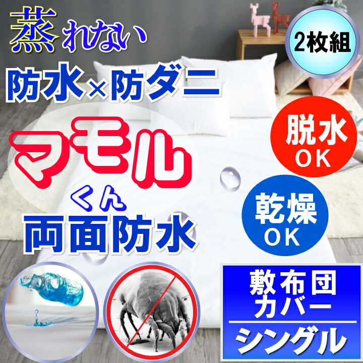 楽天市場】【2枚組】蒸れない 両面防水 敷布団カバー ファスナータイプ