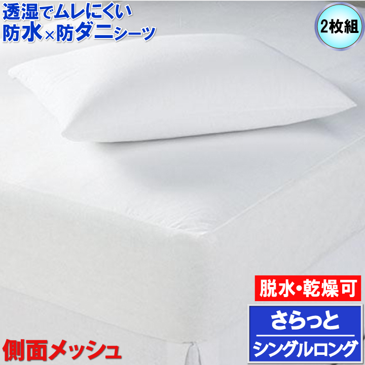 楽天市場】【2枚組】蒸れない さらっと 防水ボックスシーツ マモルくん