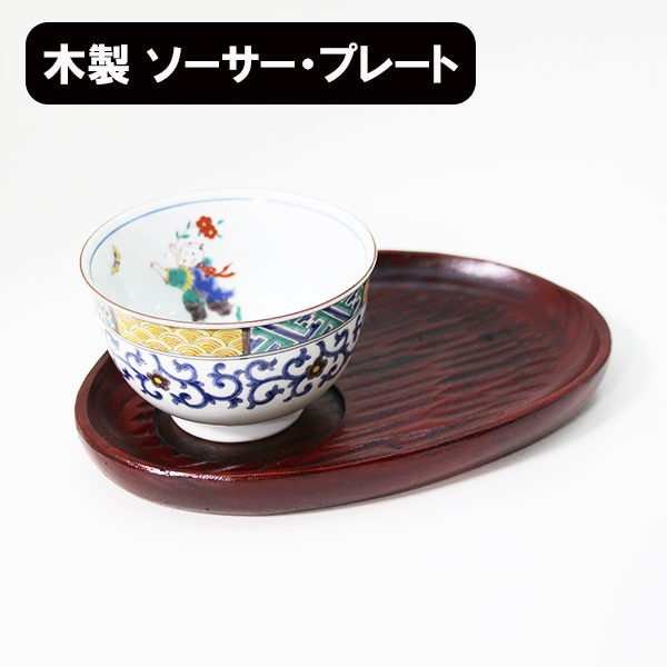 楽天市場】銘々皿 茶托 木製 漆塗り ソーサー プレート おもてなし盆