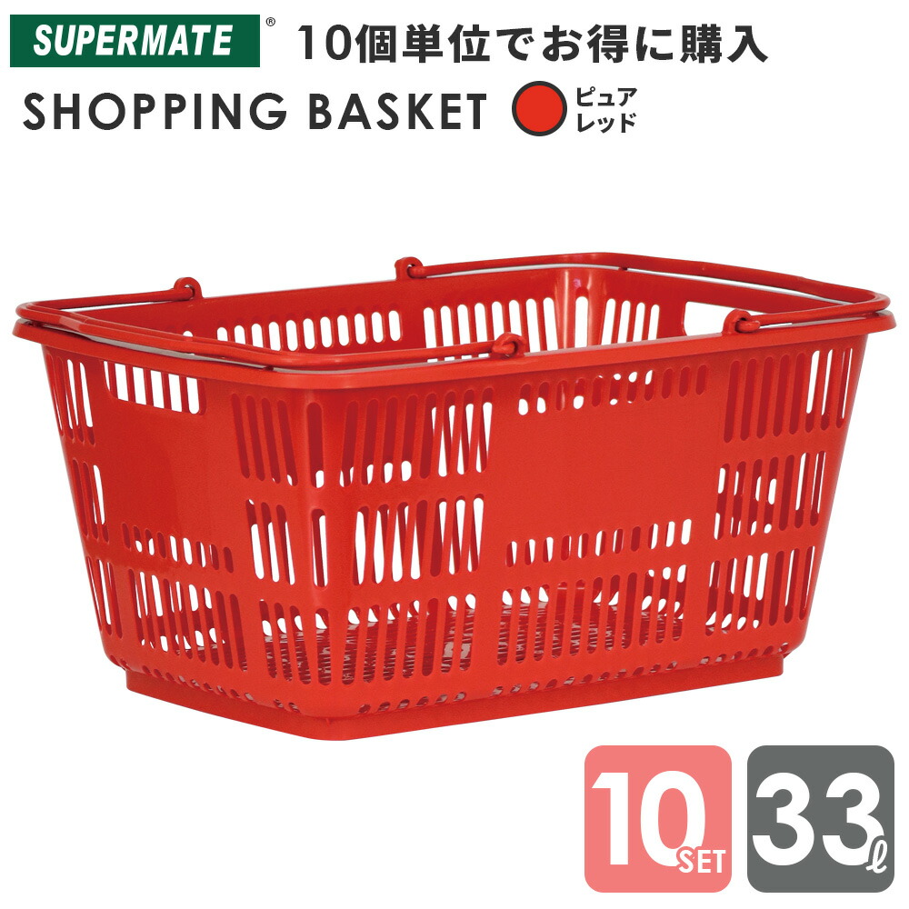 楽天市場】スーパーメイト ショッピングバスケット33l 買い物かご 運搬