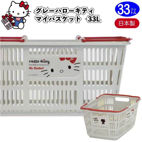楽天市場】【送料無料】【グレー ハローキティ マイバスケット33L