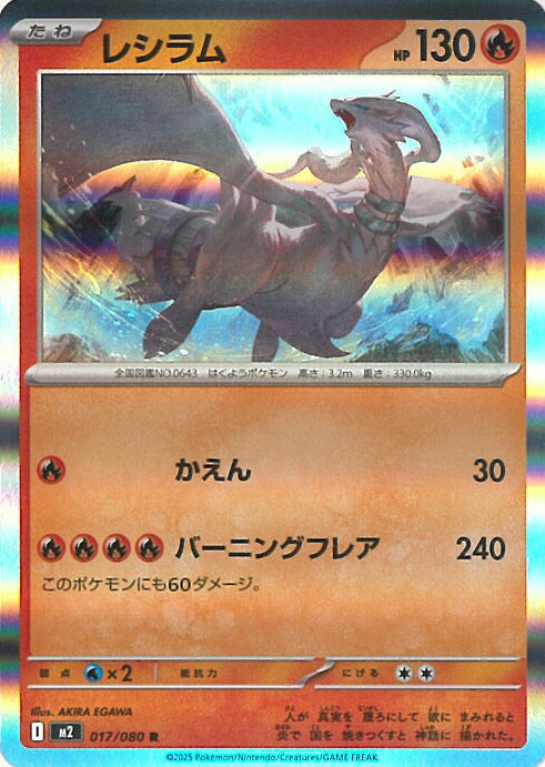 楽天市場】ポケモンカードゲーム レシラム 【M2 017 / 080 R】 拡張