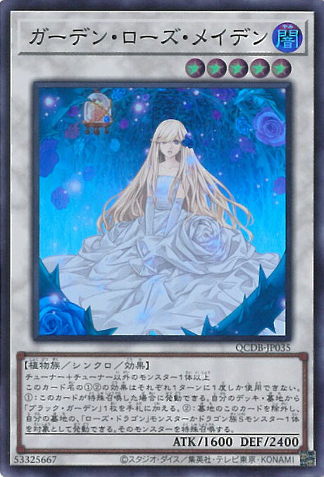 DOOD ガーデン・ローズ・メイデン プリシク 絵違い 遊戯王【ガーデン