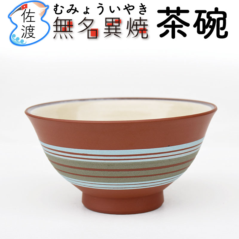 楽天市場】【入荷待ち】【佐渡産】無名異焼 茶碗（水色ストライプ