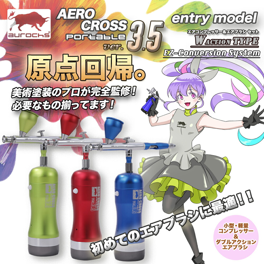 楽天市場】aurochs 充電式 エアブラシ セット エアロクロス コードレス