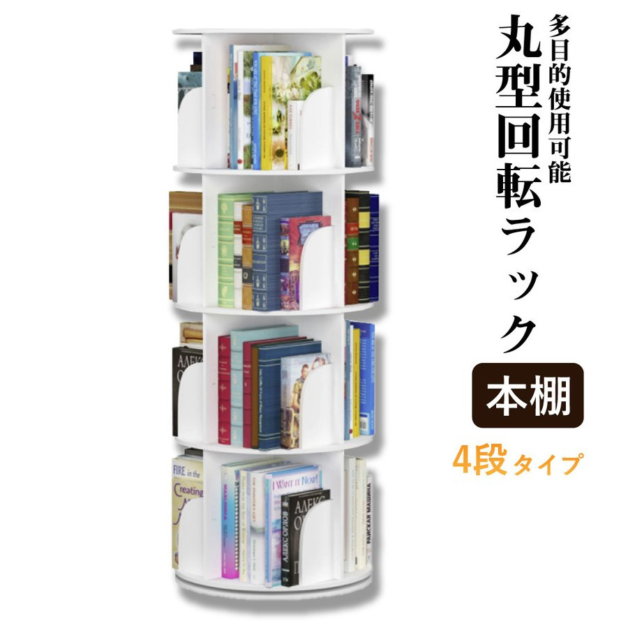 楽天市場】回転式 本棚 回転本棚 絵本棚 回転 おしゃれ 図鑑 円柱 絵