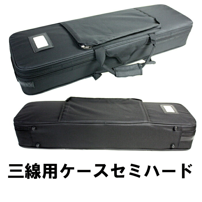 楽天市場】【三線通販専門店】三線用ケース(セミハードケース)約850mm