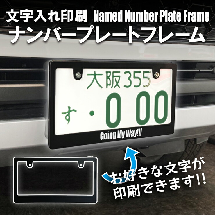 楽天市場】お好きな文字入れができる！ ナンバープレートフレーム