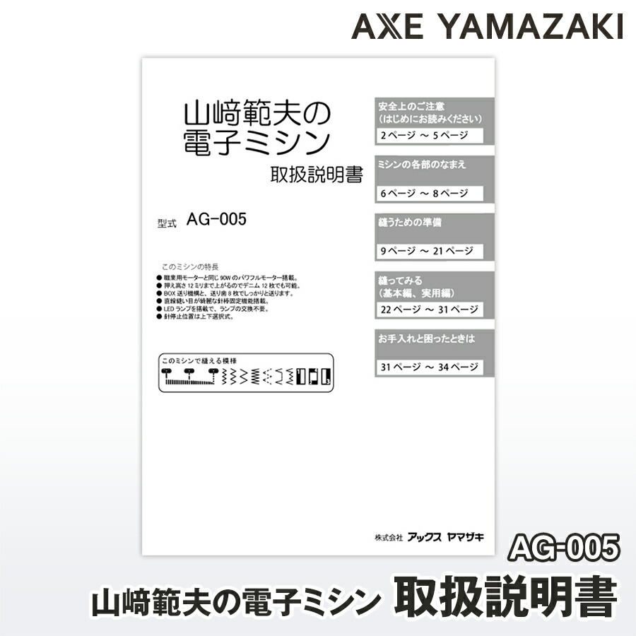 楽天市場】【 説明書 】 山崎範夫の電子ミシン AG-005 AG-002 AG-002N