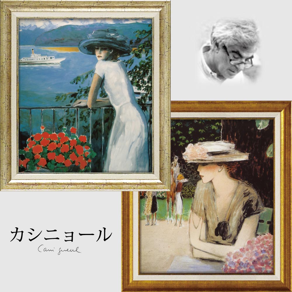 楽天市場】絵画 カシニョール「カバリエ（Lサイズ）」 額入り 女性画