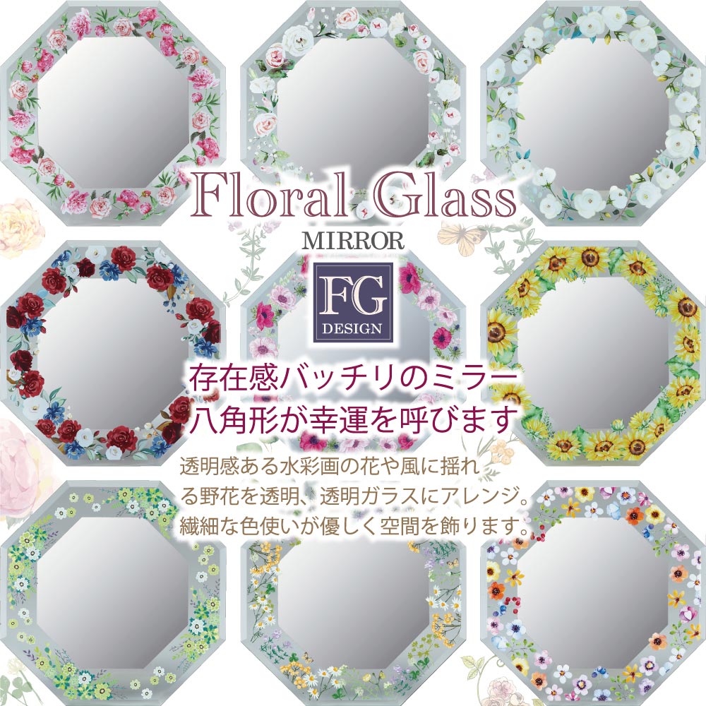楽天市場】鏡 FGデザイン 八角ミラー「マルチフラワー（Sサイズ