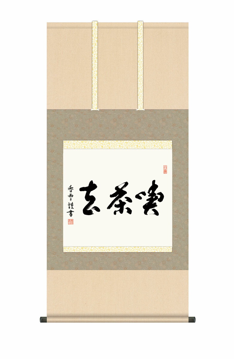 K茶道具 掛軸 「喫茶去」 妙心寺 瑞雲老師作 共箱 紙箱 S974KJ 2026