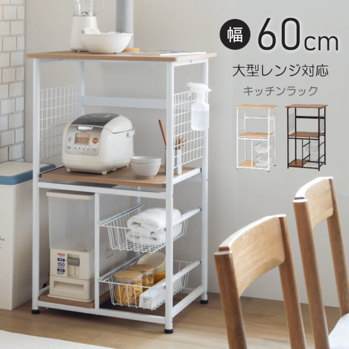 楽天市場】レンジ台 キッチンラック 大型レンジ台 60cm幅 ヘルシオ