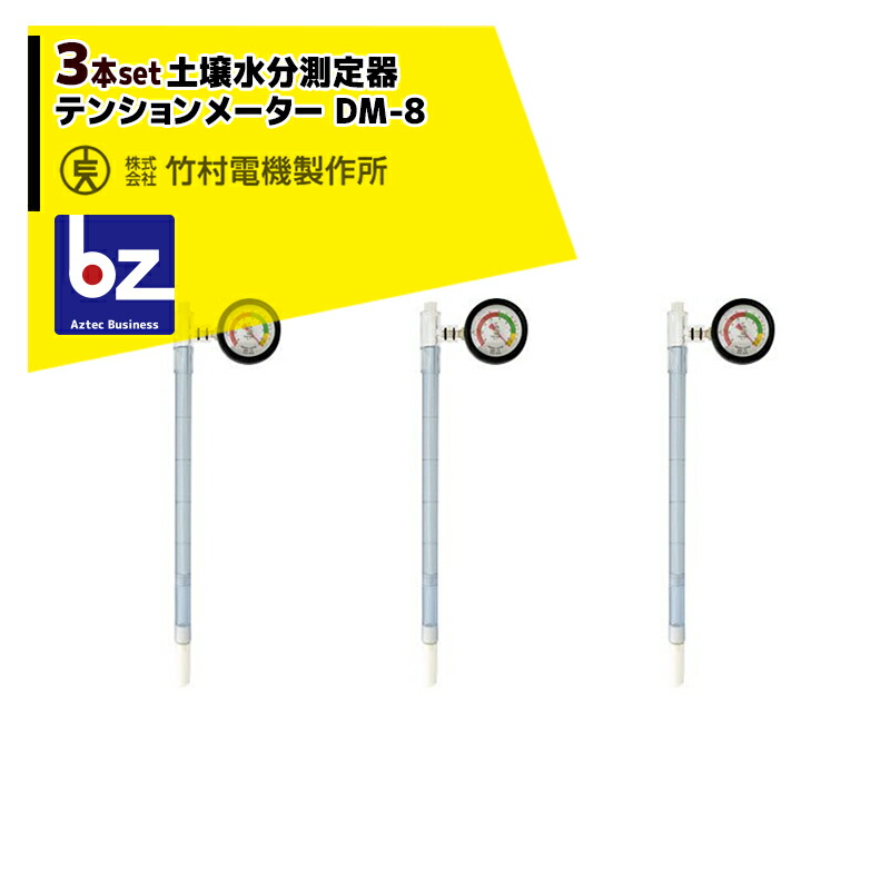 楽天市場】竹村電機製作所｜＜3本セット品＞PFメーター 土壌水分測定器