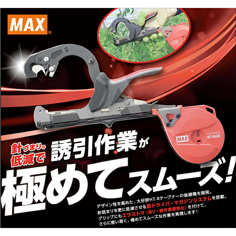 楽天市場】MAX マックス 園芸用結束機 楽らくテープナー HT-R45C 本体